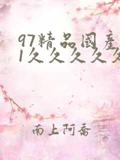 97精品国产91久久久久久