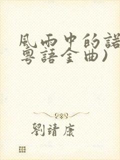 风雨中的诺言(粤语金曲)