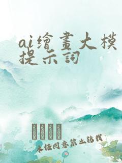 ai绘画大模型提示词