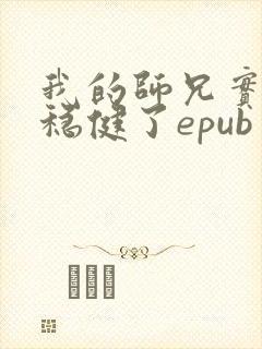 我的师兄实在太稳健了epub