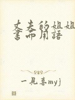 丈夫的姐姐称呼书面用语