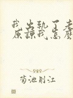 我出轨了老公不原谅我怎么办