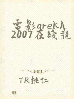 电影grekh2007在线观看