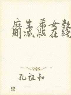 麻生希女教师无删减版在线观看