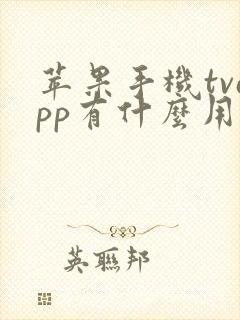 苹果手机tvapp有什么用