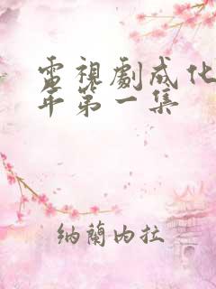 电视剧成化十四年第一集