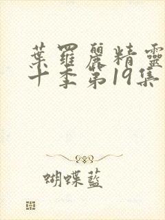 叶罗丽精灵梦第十季第19集