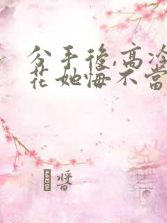 分手后,高冷校花她悔不当初