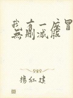 我有一座冒险屋无删减版