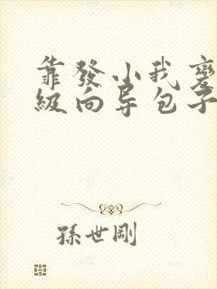 靠发小我变身顶级向导包子漫画在线阅读