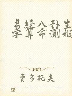 易经八卦生辰八字算命测姻缘