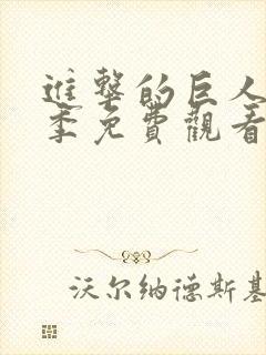 进击的巨人第6季免费观看