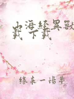 山海经异兽录下载 下载