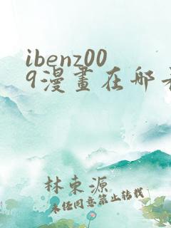 ibenz009漫画在哪看