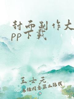 封面制作大师app下载