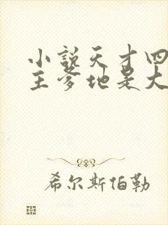 小说天才四宝金主爹地是大佬免费看