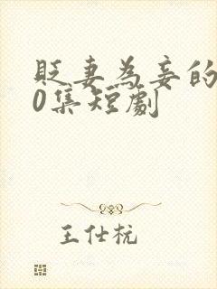 贬妻为妾的100集短剧