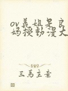 ov义姐是良妈妈授动漫大结局