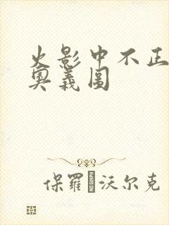 火影中不正经的奥义图