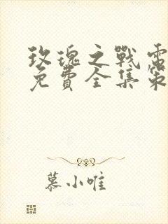 玫瑰之战电视剧免费全集策驰电影院