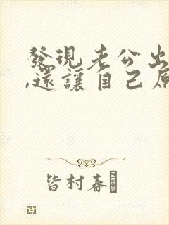 发现老公出轨了,还让自己原谅