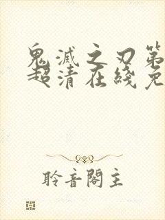 鬼灭之刃第二季超清在线免费观看