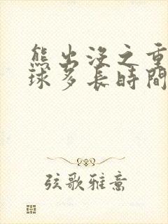 熊出没之重返地球多长时间