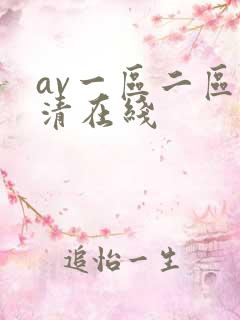 av一区二区高清在线