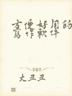 方便好用的小说写作软件