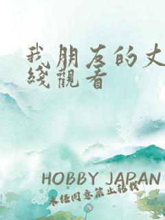 我朋友的丈夫在线观看