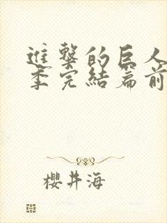 进击的巨人最终季完结篇前后篇