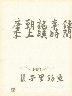 唐朝诡事录第二季上映时间