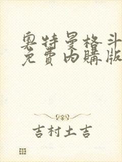 奥特曼格斗超人免费内购版