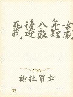 死后八年女帝让我迎敌短剧