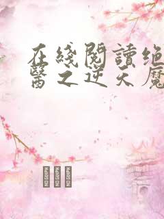 在线阅读绝世神医之逆天魔妃