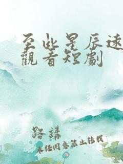 至此星辰远免费观看短剧