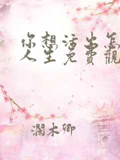 你想活出怎样的人生免费观看电影