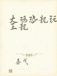 大码恐龙玩具霸王龙