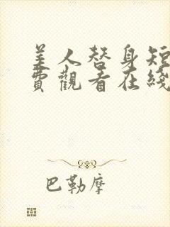 美人替身短剧免费观看在线播放