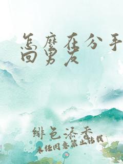 怎么在分手后挽回男友