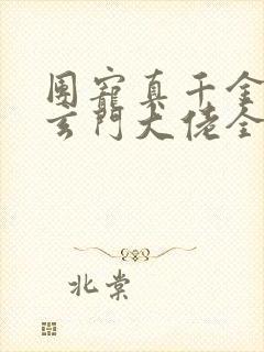 团宠真千金竟是玄门大佬全文阅读