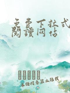 免费下拉式漫画阅读网站