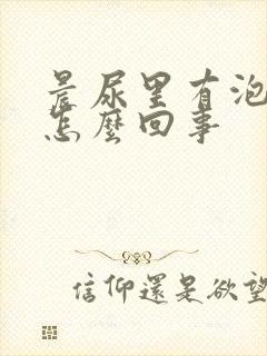 晨尿里有泡沫是怎么回事