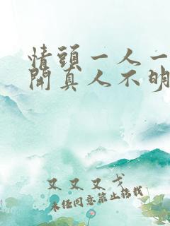 情头一人一张分开真人不明显