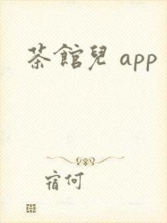 茶馆儿 app