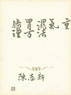 肠胃湿气重的调理方法