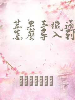 苹果手机通讯录怎么导入到安卓手机