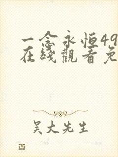 一念永恒49集在线观看免费完整版