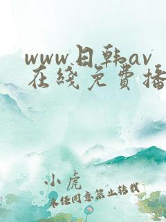 www日韩av在线免费播放