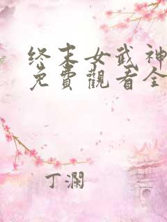终末女武神三季免费观看全集高清